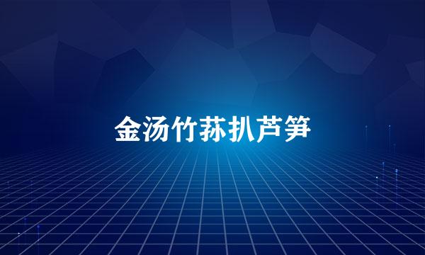 金汤竹荪扒芦笋