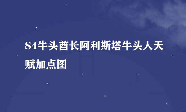 S4牛头酋长阿利斯塔牛头人天赋加点图