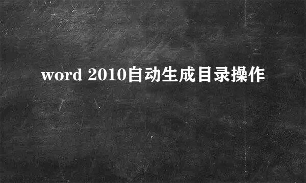 word 2010自动生成目录操作