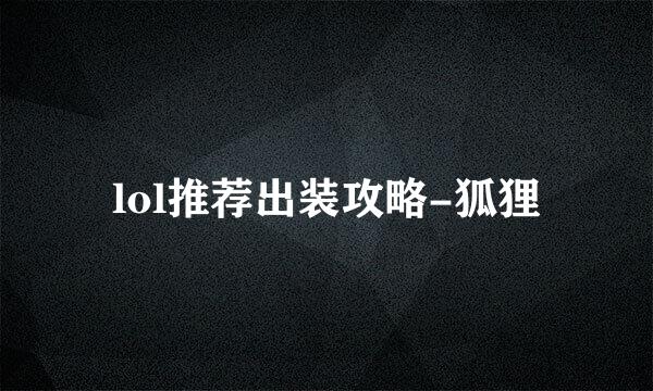 lol推荐出装攻略-狐狸