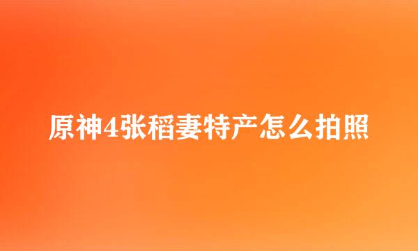 原神4张稻妻特产怎么拍照