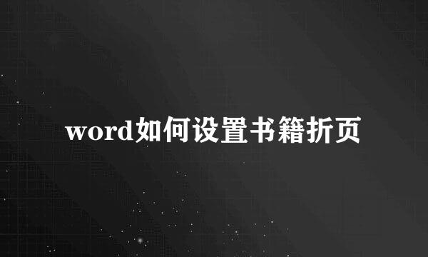 word如何设置书籍折页