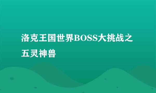 洛克王国世界BOSS大挑战之五灵神兽