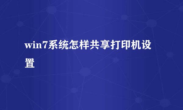 win7系统怎样共享打印机设置