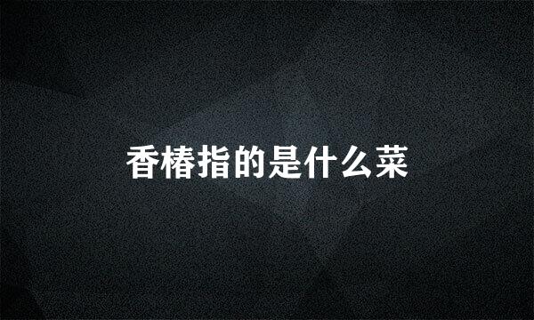 香椿指的是什么菜