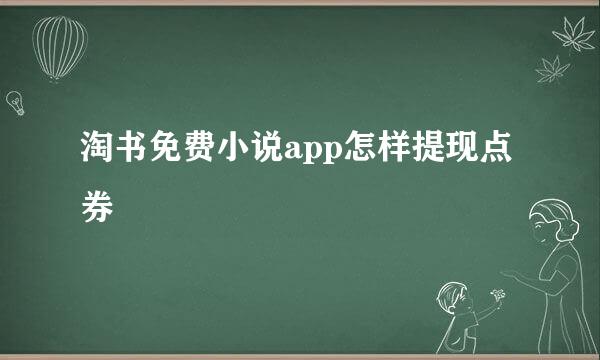 淘书免费小说app怎样提现点券
