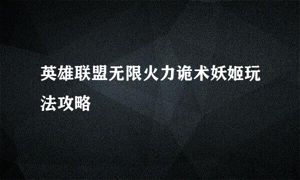 英雄联盟无限火力诡术妖姬玩法攻略