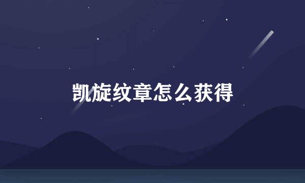 凯旋纹章怎么获得