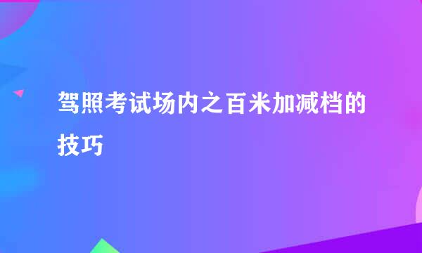 驾照考试场内之百米加减档的技巧