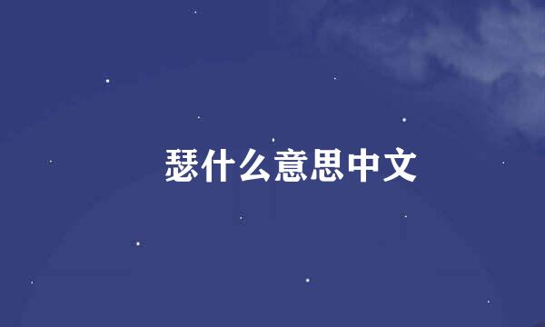 嘚瑟什么意思中文