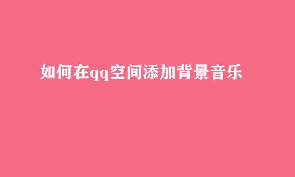 如何在qq空间添加背景音乐