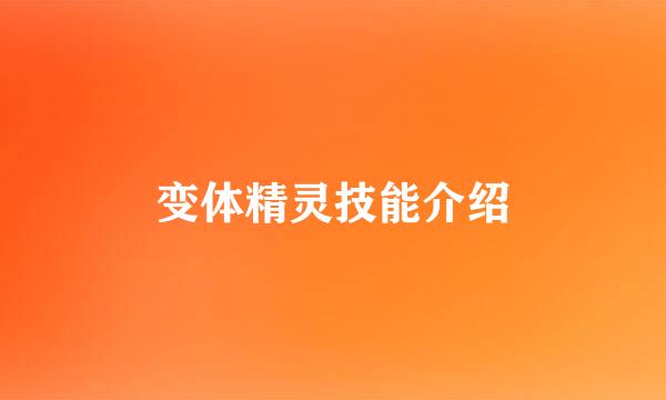 变体精灵技能介绍