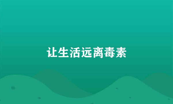 让生活远离毒素