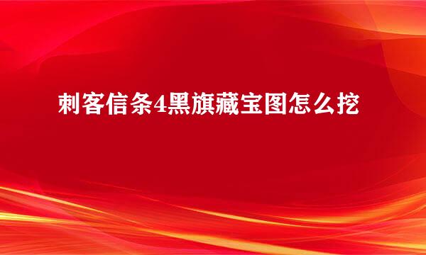 刺客信条4黑旗藏宝图怎么挖
