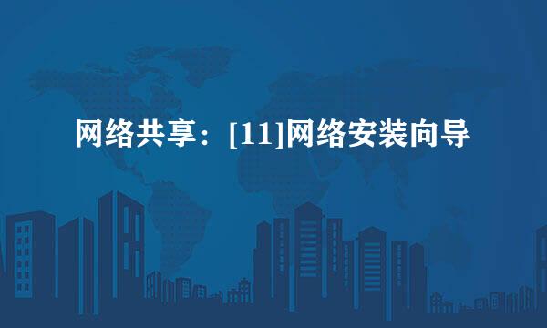 网络共享：[11]网络安装向导