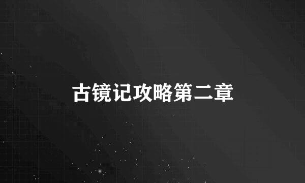 古镜记攻略第二章