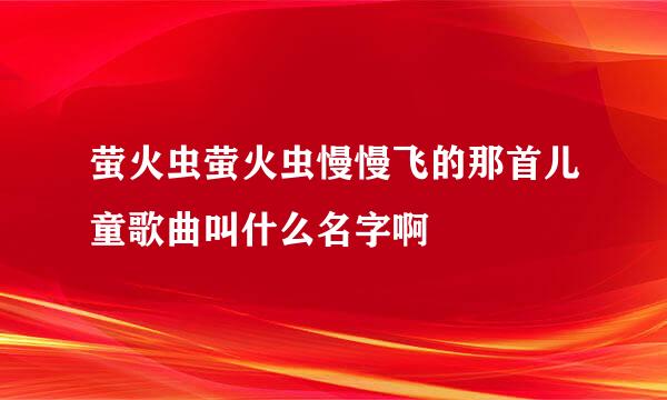 萤火虫萤火虫慢慢飞的那首儿童歌曲叫什么名字啊