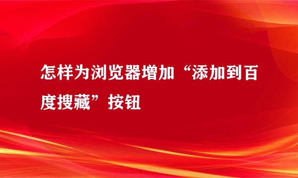 怎样为浏览器增加“添加到百度搜藏”按钮