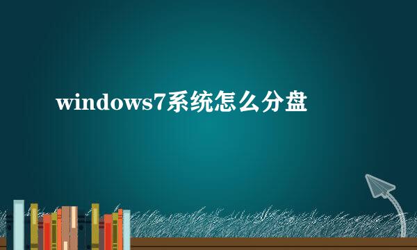 windows7系统怎么分盘