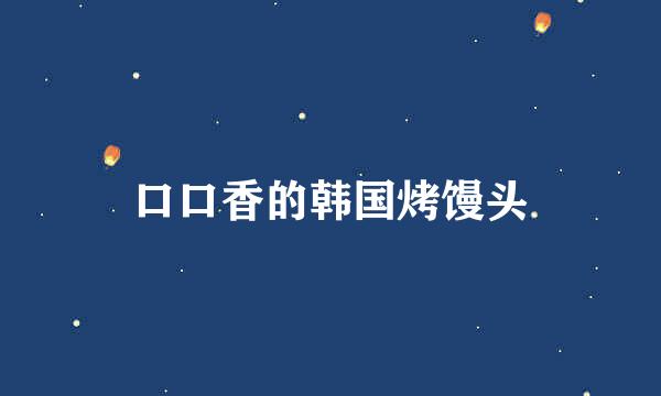 口口香的韩国烤馒头