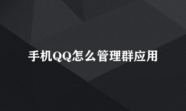 手机QQ怎么管理群应用