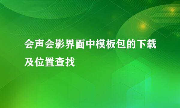 会声会影界面中模板包的下载及位置查找