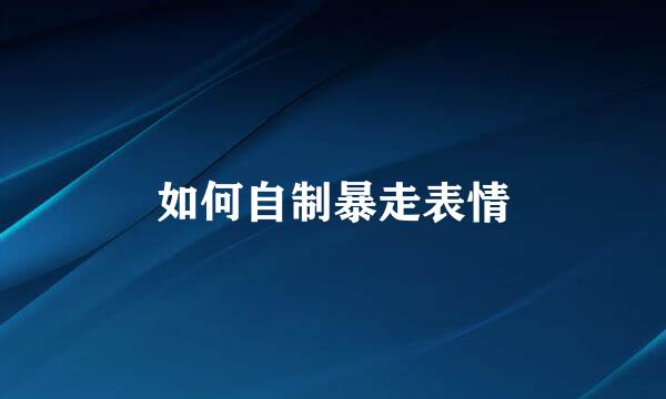 如何自制暴走表情