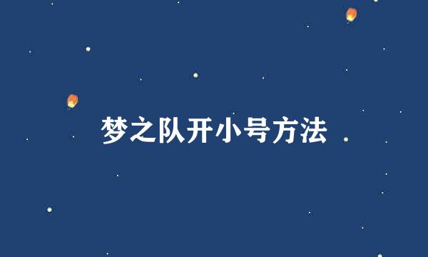 梦之队开小号方法