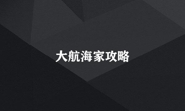 大航海家攻略