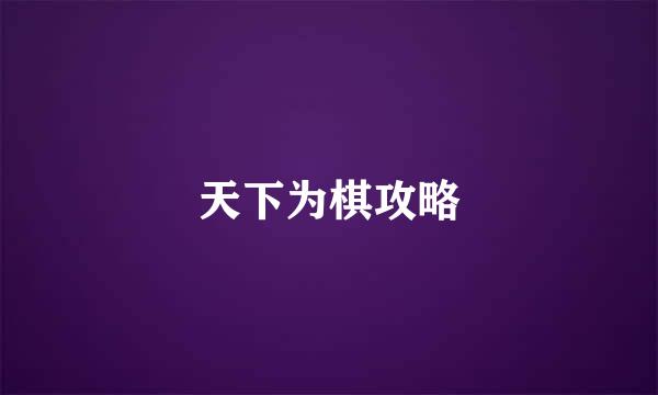 天下为棋攻略