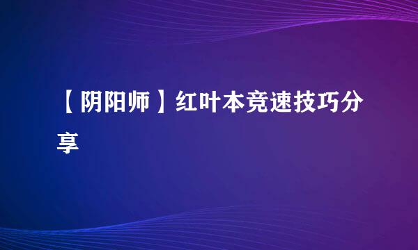 【阴阳师】红叶本竞速技巧分享