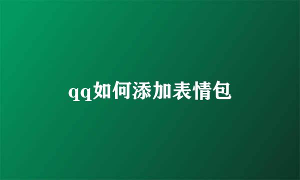 qq如何添加表情包