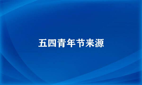 五四青年节来源