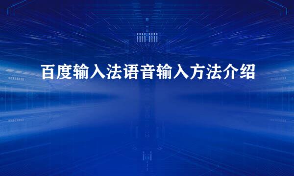 百度输入法语音输入方法介绍