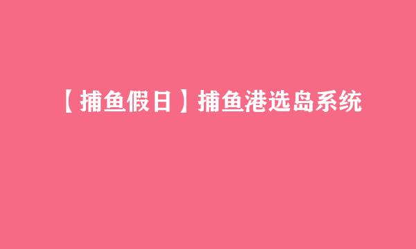 【捕鱼假日】捕鱼港选岛系统
