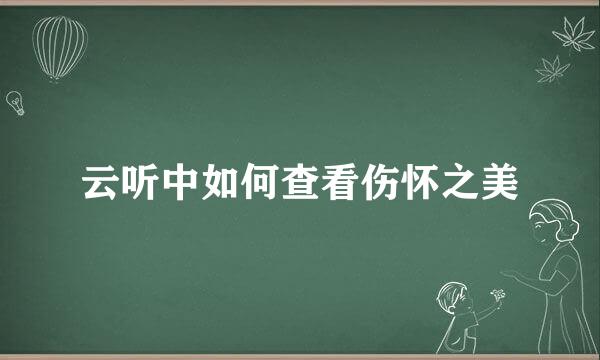 云听中如何查看伤怀之美
