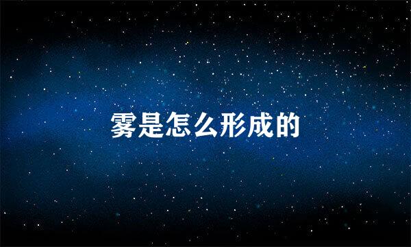 雾是怎么形成的