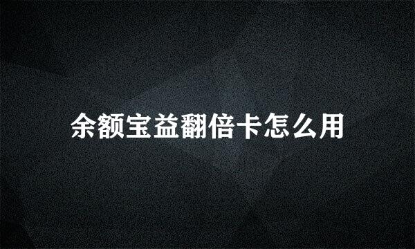 余额宝益翻倍卡怎么用