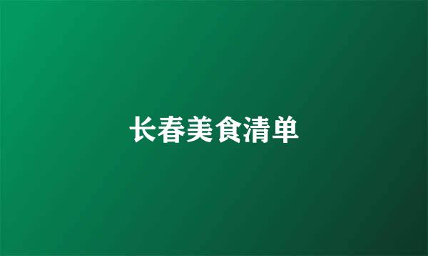 长春美食清单