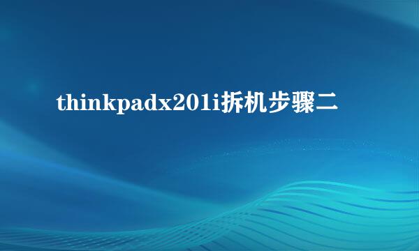 thinkpadx201i拆机步骤二