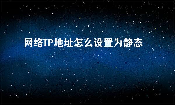 网络IP地址怎么设置为静态