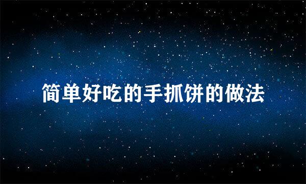 简单好吃的手抓饼的做法
