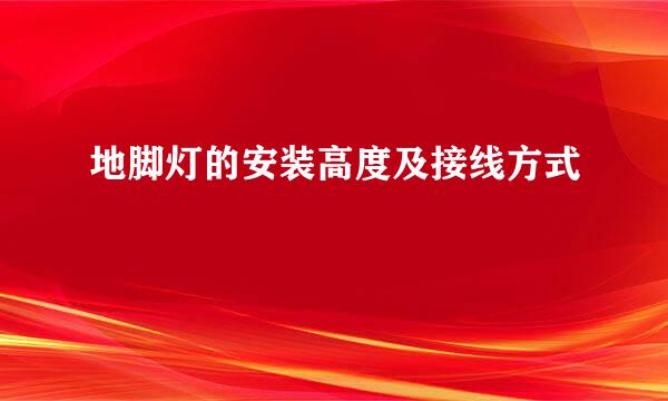地脚灯的安装高度及接线方式