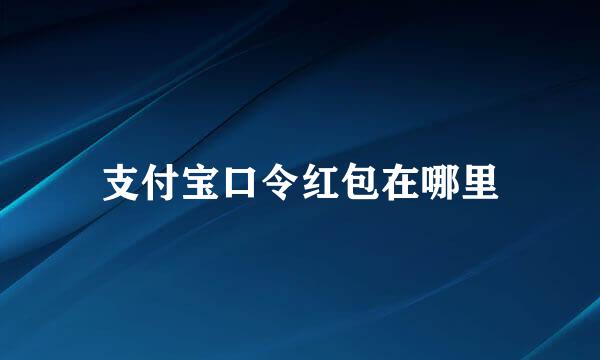 支付宝口令红包在哪里