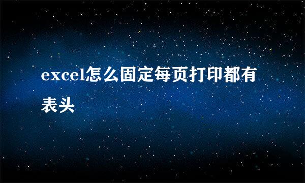 excel怎么固定每页打印都有表头