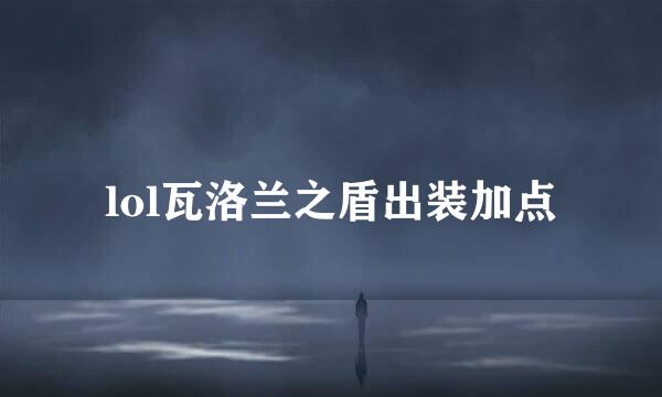 lol瓦洛兰之盾出装加点