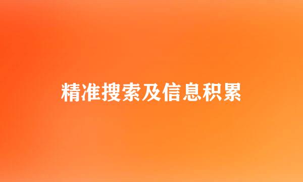 精准搜索及信息积累