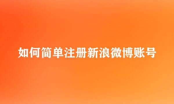 如何简单注册新浪微博账号