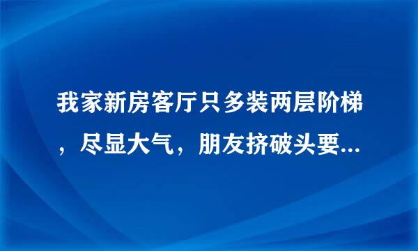 我家新房客厅只多装两层阶梯，尽显大气，朋友挤破头要来我家参观