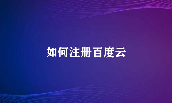 如何注册百度云